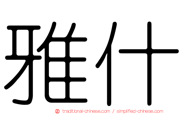 雅什