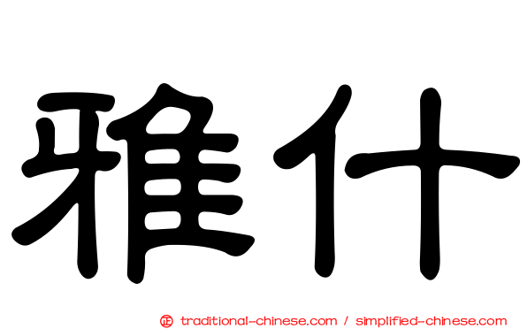 雅什