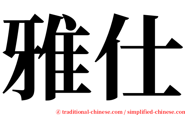 雅仕 serif font