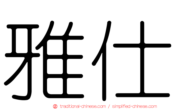 雅仕