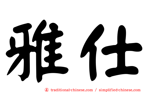 雅仕