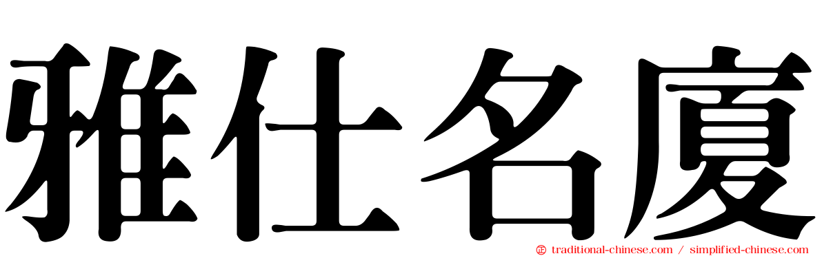 雅仕名廈