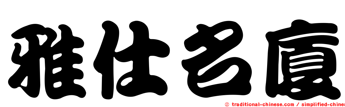 雅仕名廈