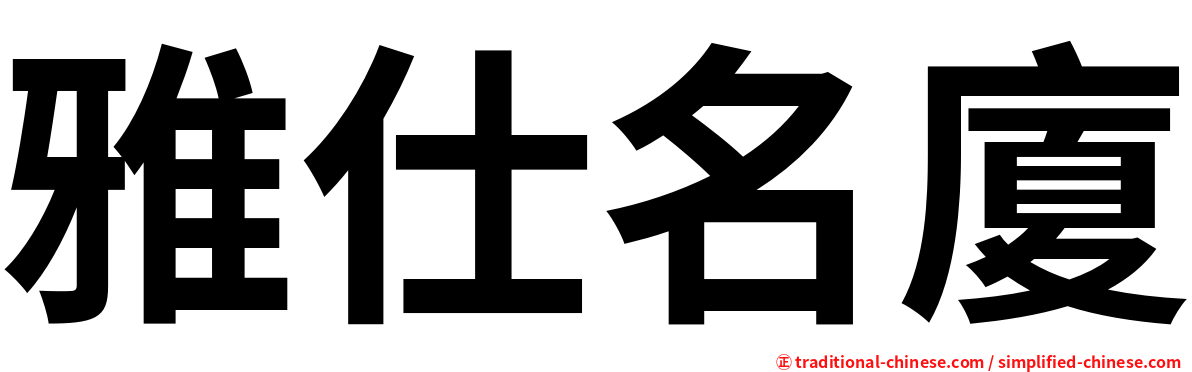 雅仕名廈