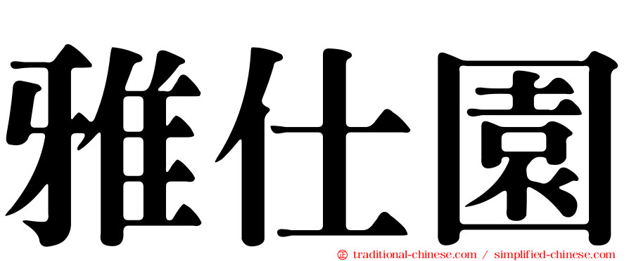雅仕園