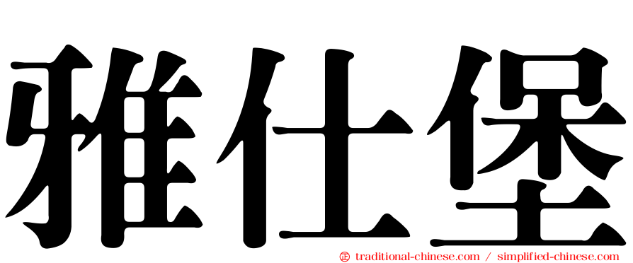 雅仕堡