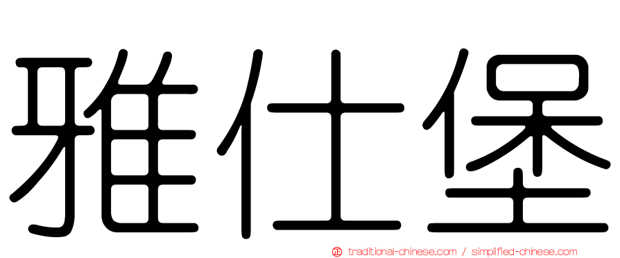 雅仕堡
