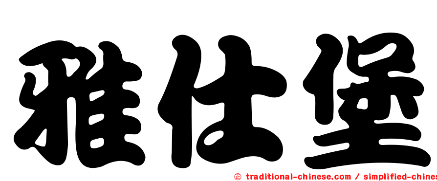 雅仕堡