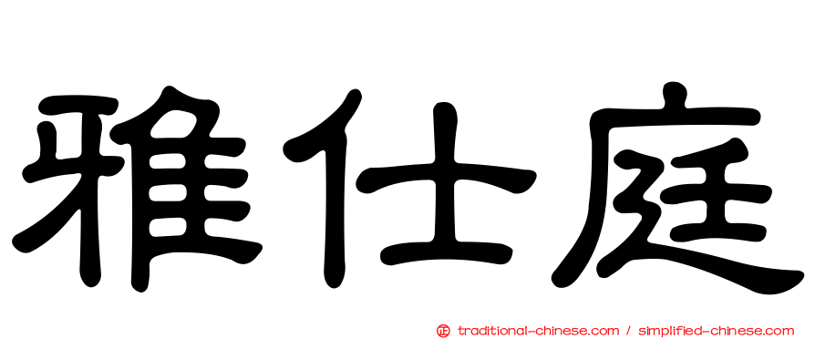 雅仕庭