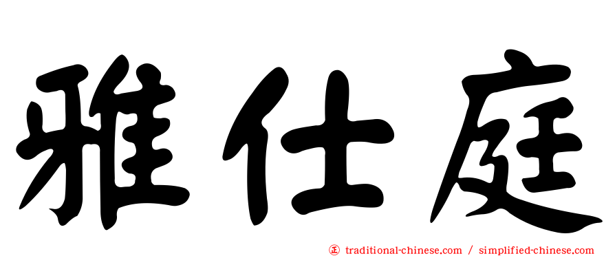 雅仕庭