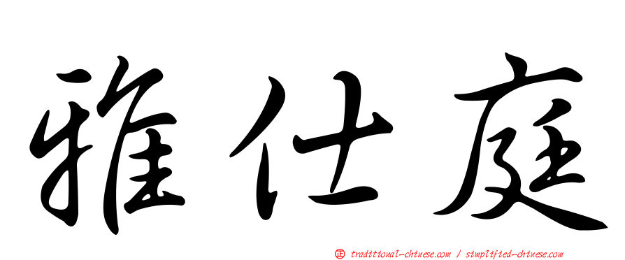雅仕庭
