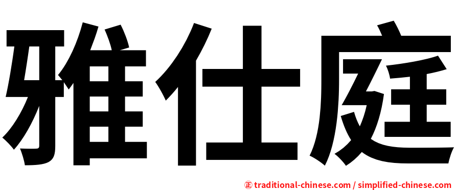 雅仕庭