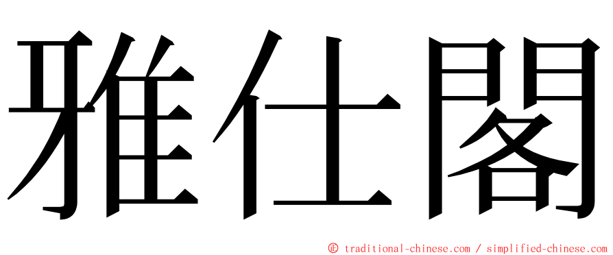 雅仕閣 ming font