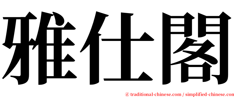 雅仕閣 serif font