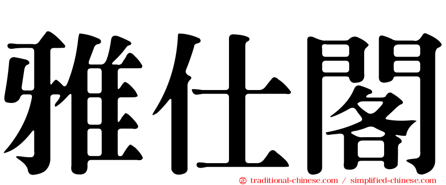雅仕閣
