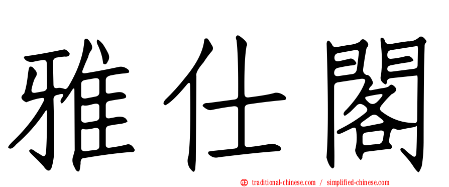 雅仕閣