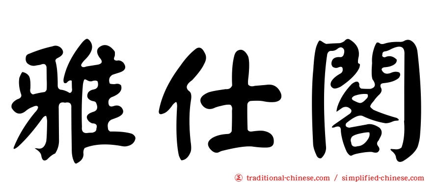 雅仕閣