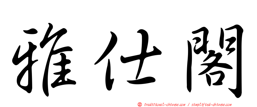 雅仕閣