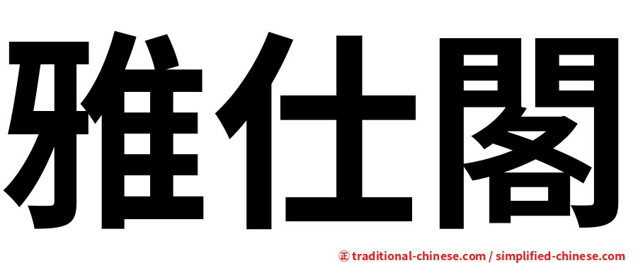 雅仕閣