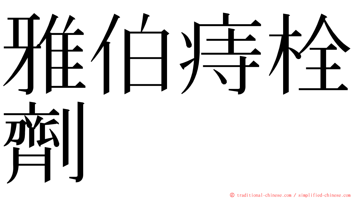 雅伯痔栓劑 ming font