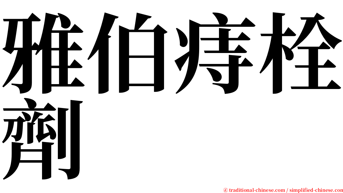 雅伯痔栓劑 serif font