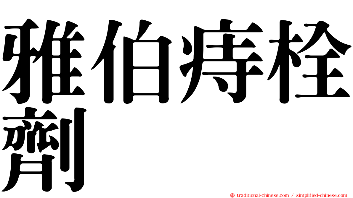雅伯痔栓劑