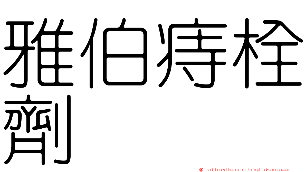 雅伯痔栓劑
