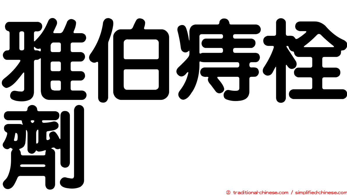 雅伯痔栓劑