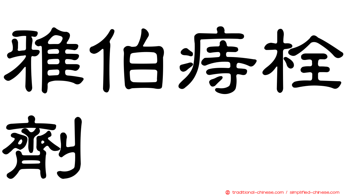 雅伯痔栓劑