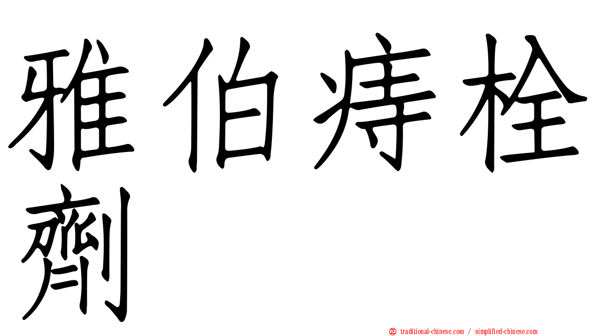雅伯痔栓劑
