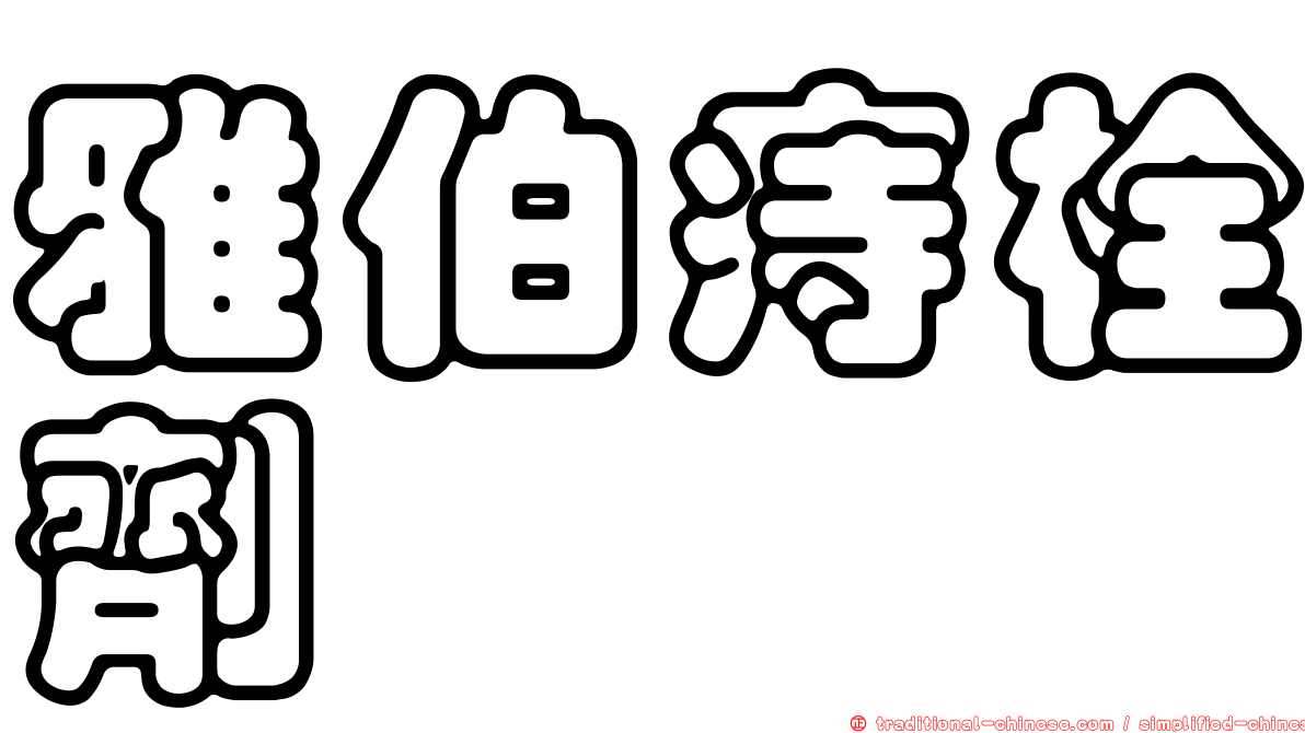 雅伯痔栓劑
