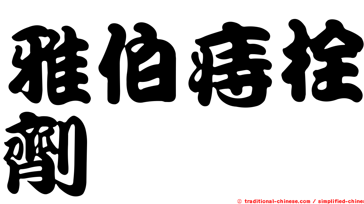 雅伯痔栓劑