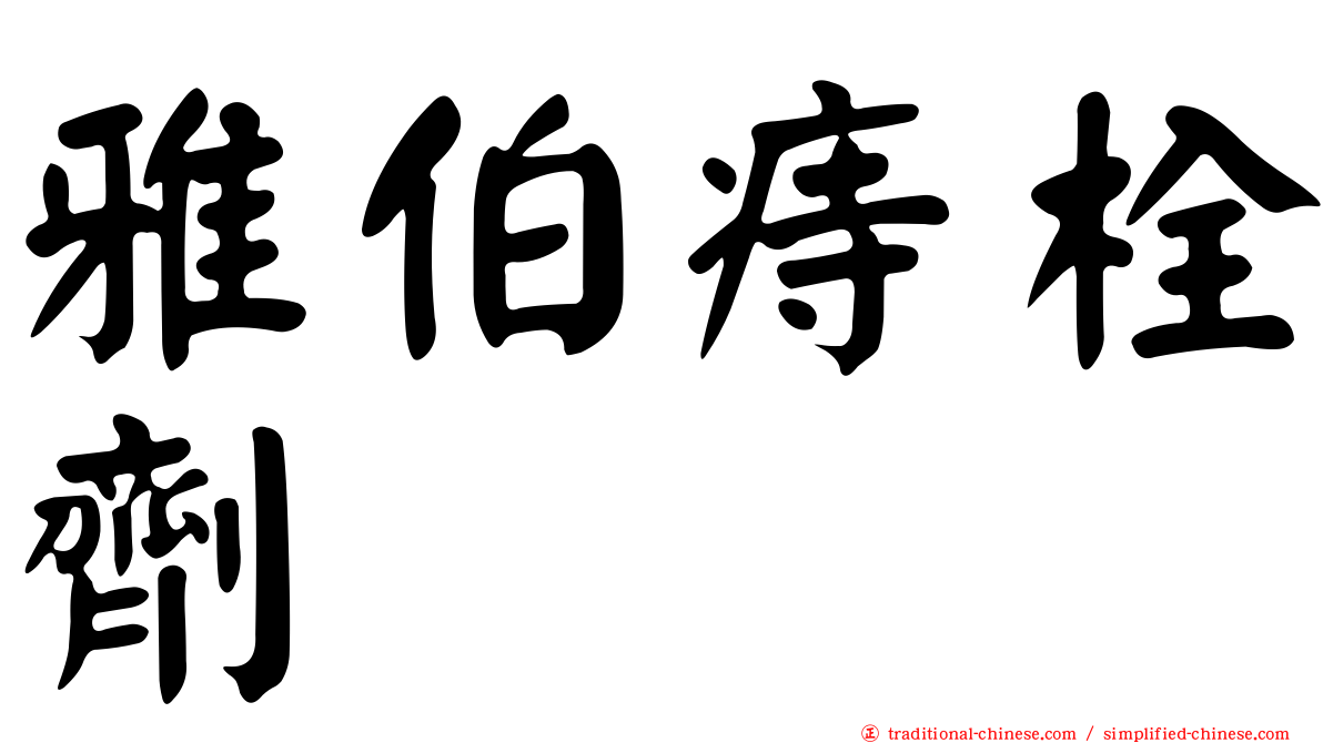 雅伯痔栓劑