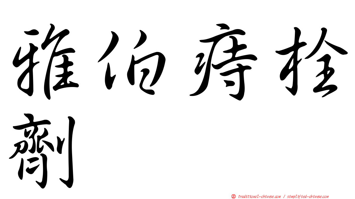 雅伯痔栓劑