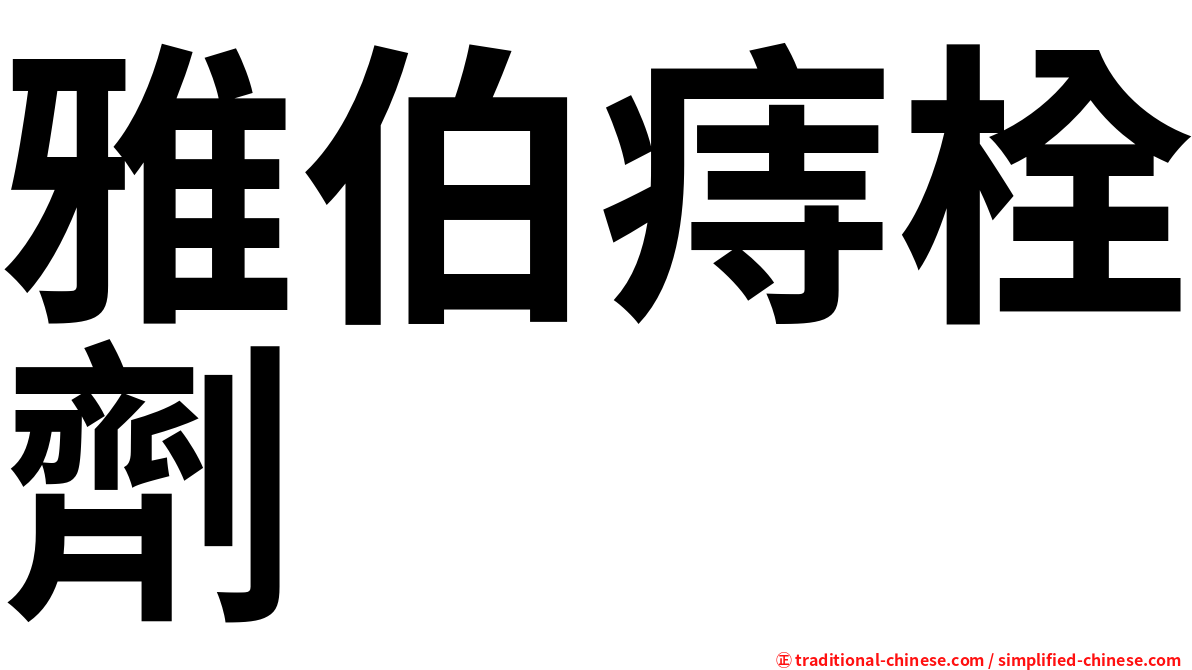 雅伯痔栓劑