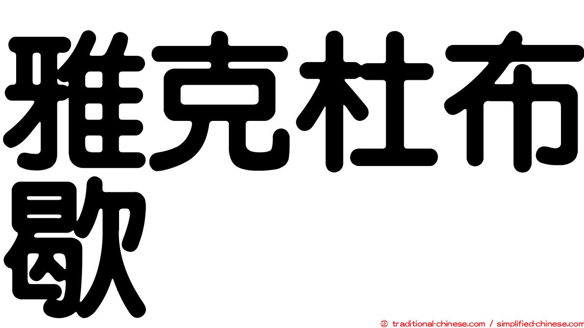雅克杜布歇