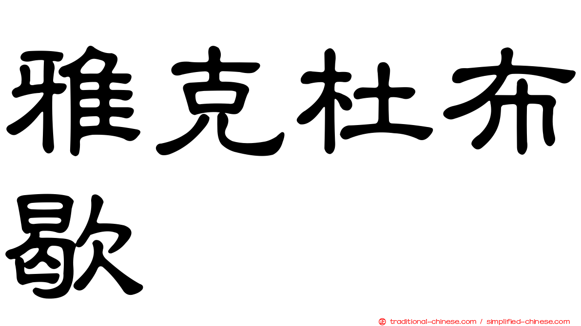 雅克杜布歇
