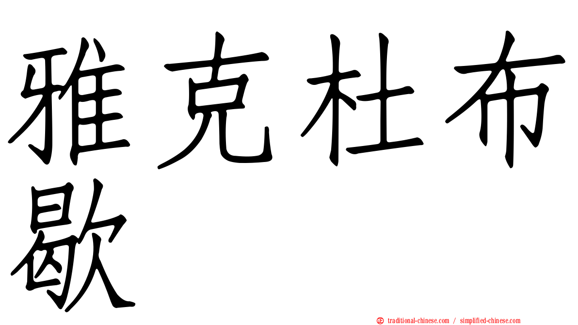 雅克杜布歇