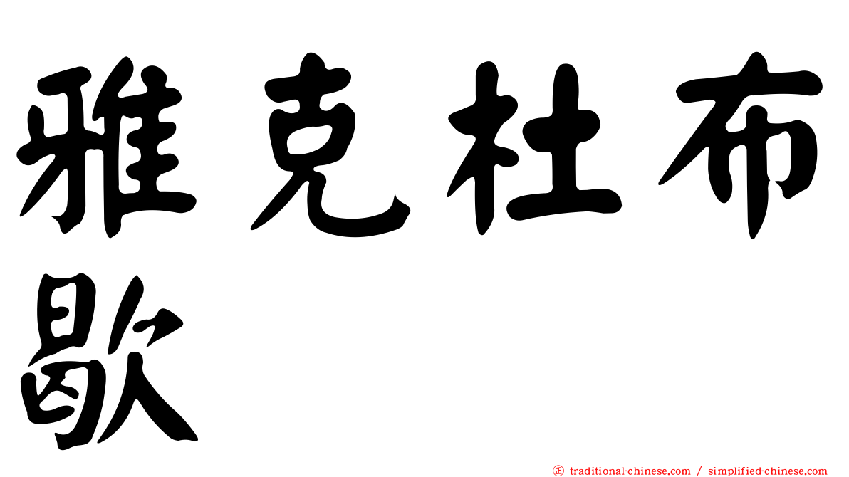 雅克杜布歇