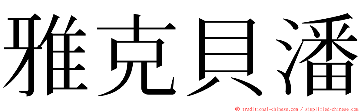 雅克貝潘 ming font
