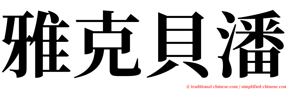 雅克貝潘 serif font