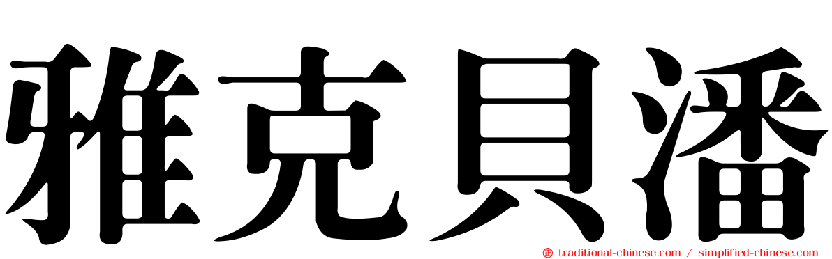 雅克貝潘