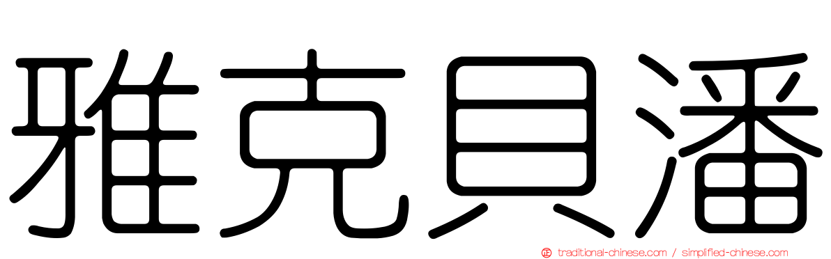 雅克貝潘