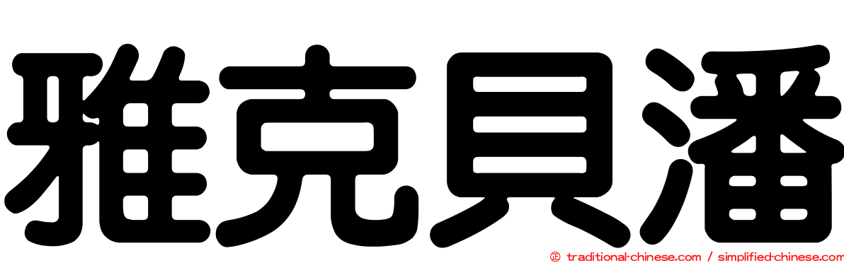 雅克貝潘