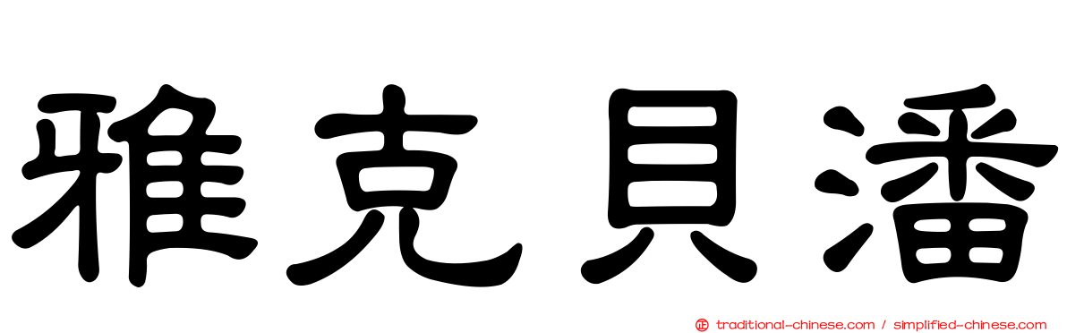 雅克貝潘