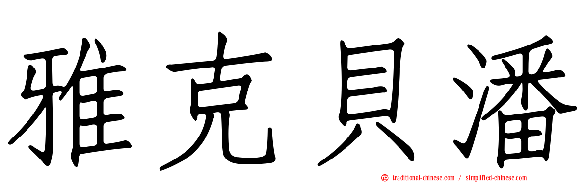 雅克貝潘
