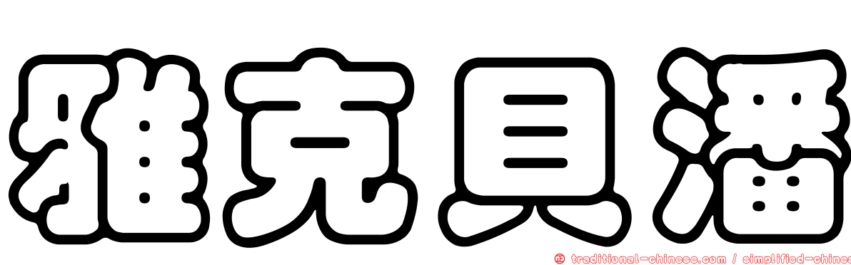 雅克貝潘
