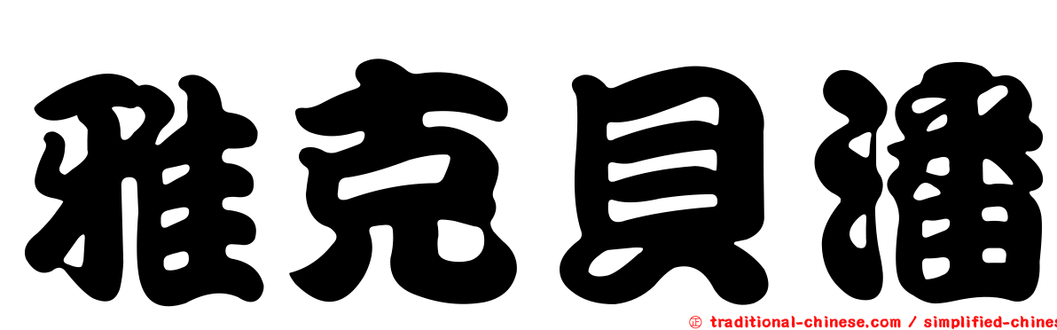 雅克貝潘
