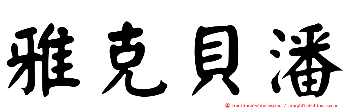 雅克貝潘