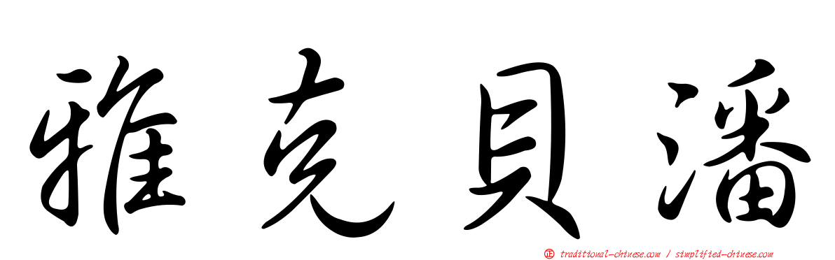 雅克貝潘